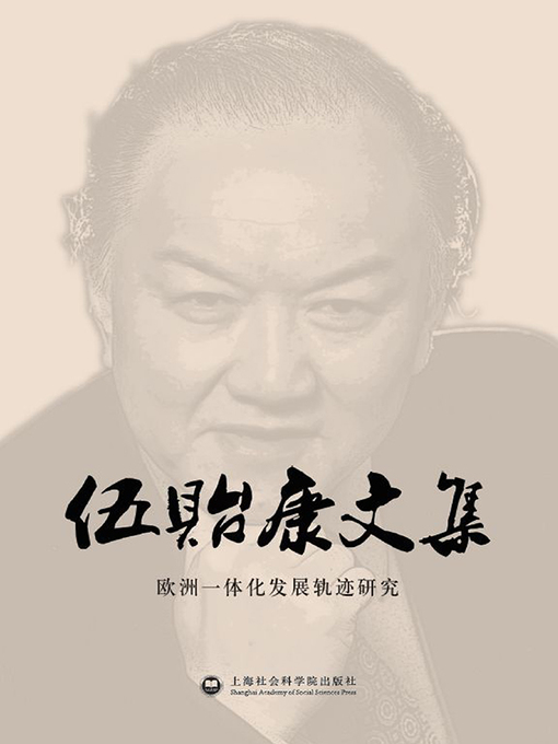 Title details for 欧洲一体化发展轨迹研究 by 伍贻康 - Available